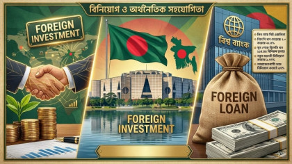 নিট বিদেশি বিনিয়োগ কমেছে, তিন মাসে ঋণ বেড়েছে চার  বিলিয়ন ডলার
