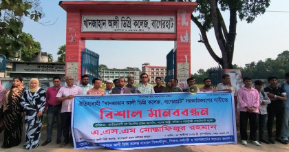 খানজাহান আলী ডিগ্রি কলেজ সরকারিকরণের দাবিতে বাগেরহাটে মানববন্ধন