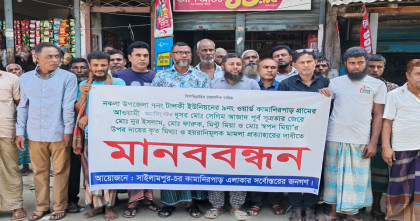 নকলায় মিথ্যা ও হয়রানিমূলক মামলা প্রত্যাহারের দাবিতে মানববন্ধন