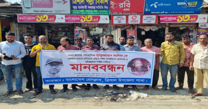 সাংবাদিক আলিফ হত্যার প্রতিবাদে ত্রিশালে মানববন্ধন, আসামিদের গ্রেপ্তারের দাবি