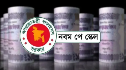নতুন বেতনকাঠামোয় জটিলতা, বাড়তি বেতন থেকে বঞ্চিত অনেকে
