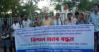 সাংবাদিক হত্যা ও হামলার প্রতিবাদে সিলেটে সাংবাদিকদের মানববন্ধন
