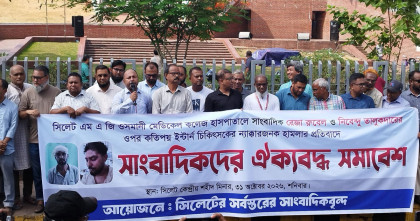 'সাংবাদিকের ওপর হামলা সিলেটবাসীর ওপর হামলা'